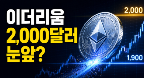 이더리움(ETH)이 1,900달러를 돌파했습니다. 2,000달러 돌파는 얼마나 가까워졌을까요?