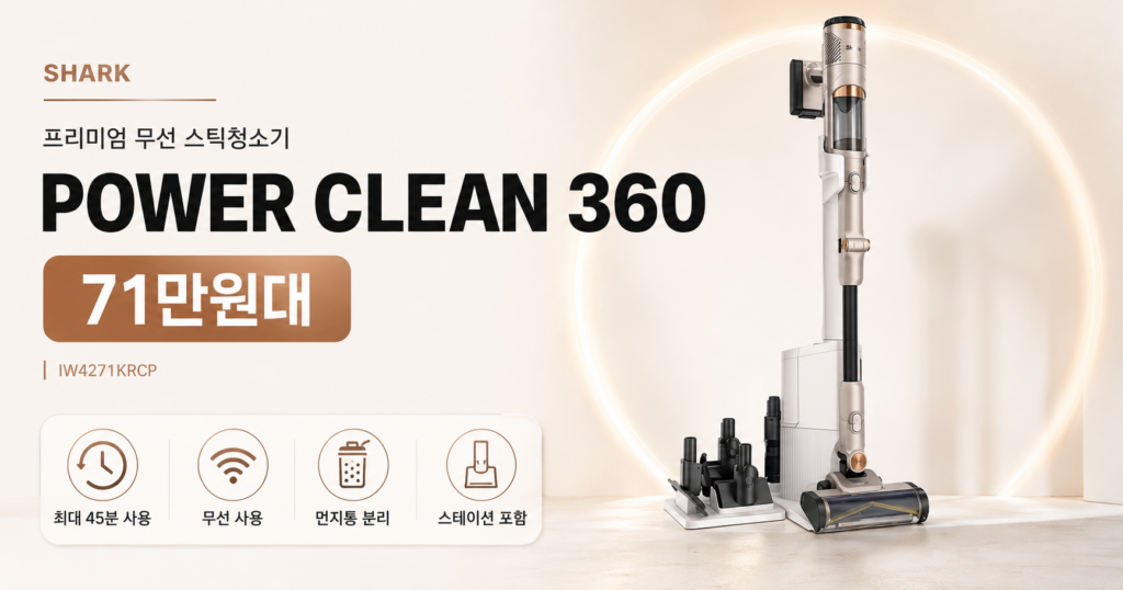 샤크 POWER CLEAN 360 스틱청소기 IW4271KRCP 가격·스펙·장단점 총정리 제품 이미지