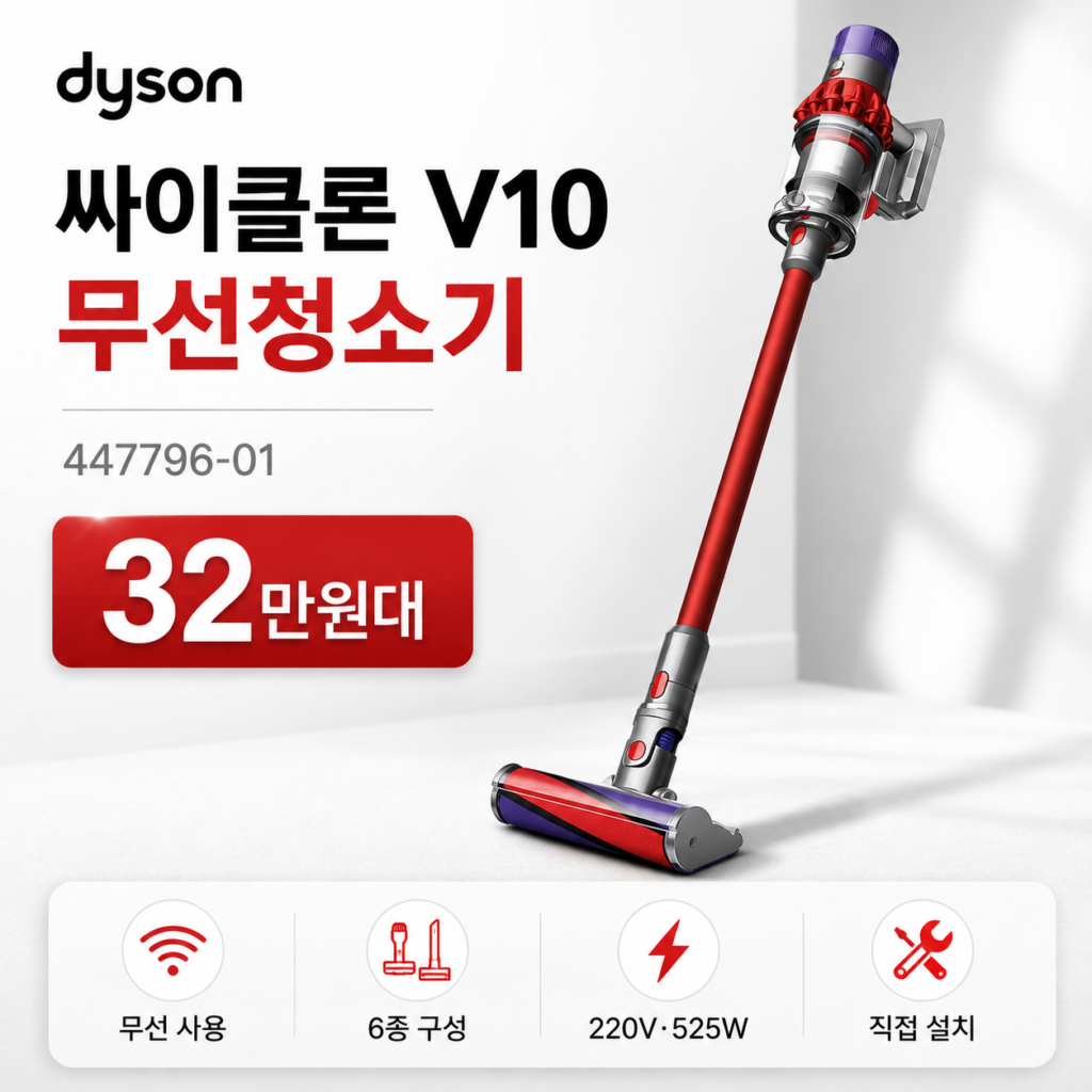 다이슨 V10이 32만원대? 싸이클론 V10 447796-01 가격·스펙·장단점 총정리 제품 이미지