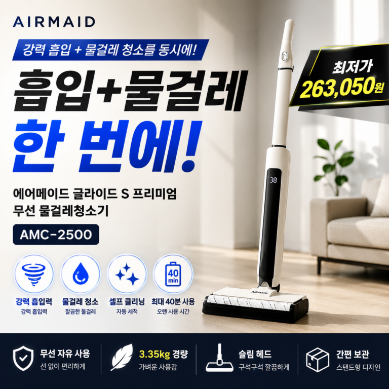 물걸레질 힘들다면? 에어메이드 글라이드 S AMC-2500 26만원대 가격·스펙·장단점