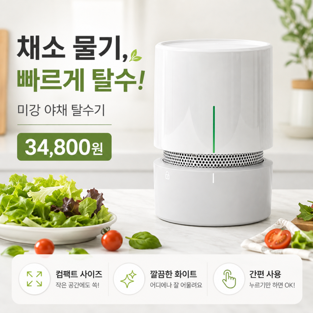 샐러드 채소 물기 빨리 빼고 싶다면? 미강 다짜고짜 깐손 야채 탈수기 3만원대 가격·스펙·장단점 제품 이미지
