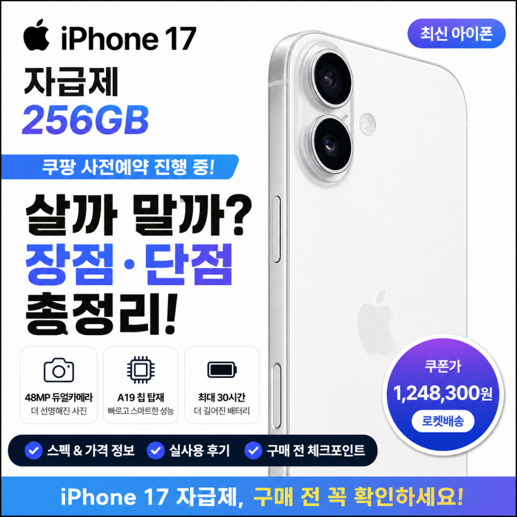 약정 없이 아이폰 바꾸고 싶다면? 아이폰17 자급제 256GB A3520 가격·장점·단점 정리 제품 이미지