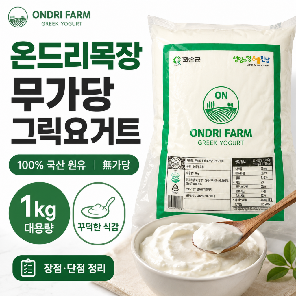 꾸덕한 무가당 요거트 찾는다면? 온드리목장그릭요거트 1kg 장점·단점과 영양정보 제품 이미지