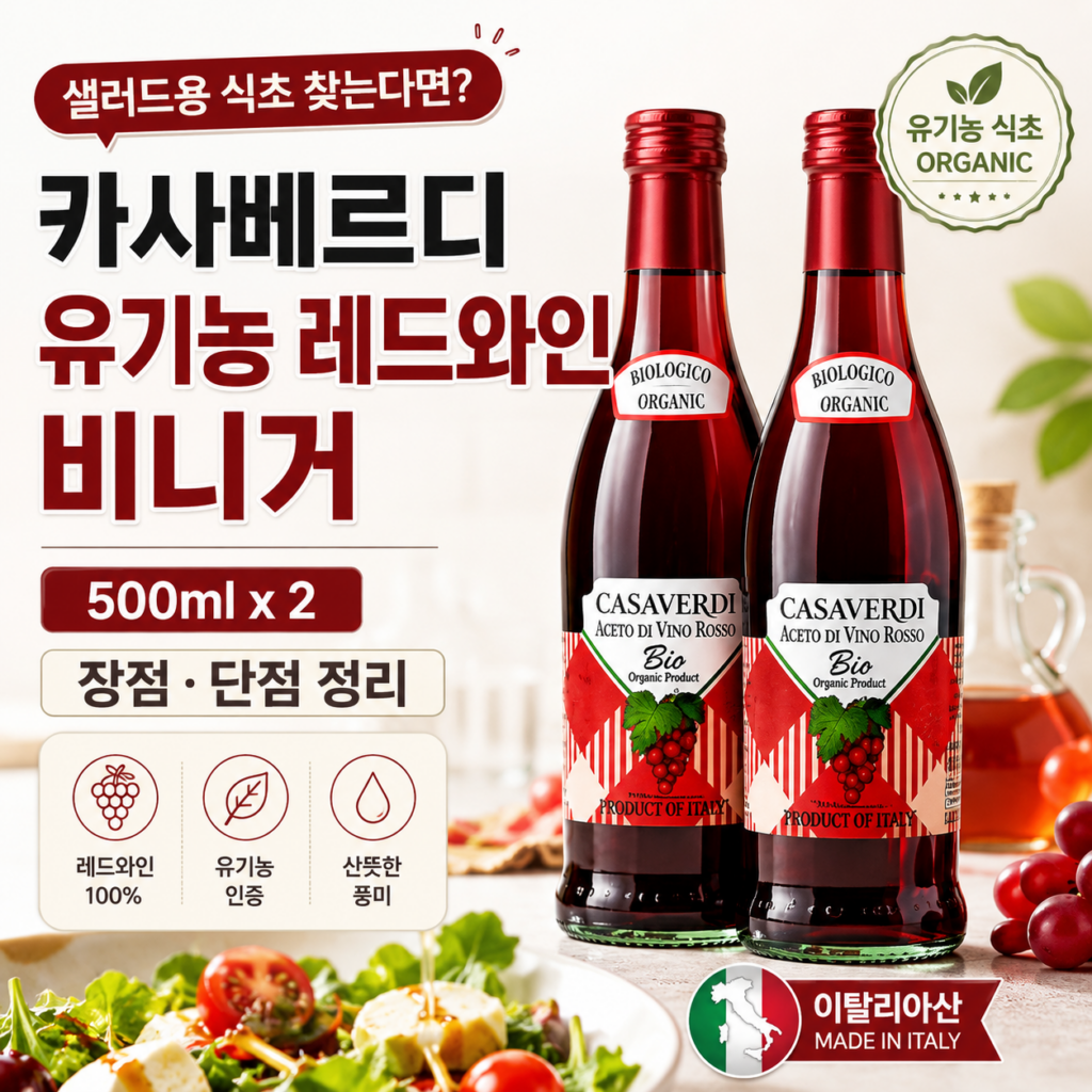 샐러드용 식초 찾는다면? 카사베르디유기농레드와인비니거 500ml 장점·단점 정리 제품 이미지