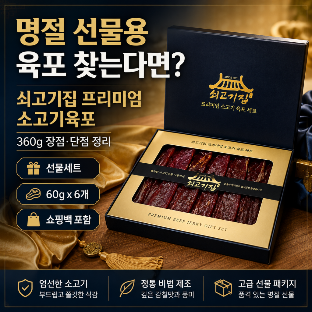 추석, 설날 명절 선물용 육포 찾는다면? 쇠고기집 프리미엄 소고기육포 360g 장점·단점 정리 제품 이미지
