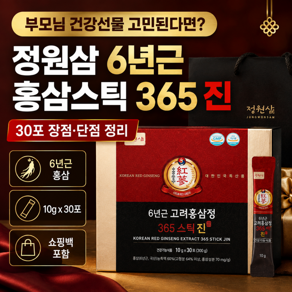 명절 추석 부모님 건강선물 고민된다면? 정원삼 6년근 홍삼스틱 365 진 30포 장점·단점 정리 제품 이미지