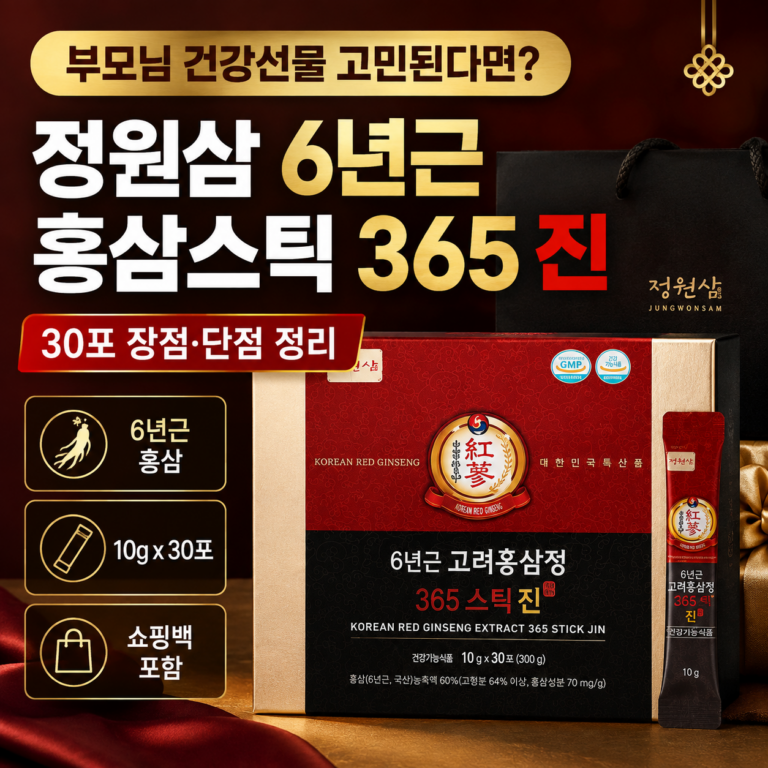 명절 추석 부모님 건강선물 고민된다면? 정원삼 6년근 홍삼스틱 365 진 30포 장점·단점 정리