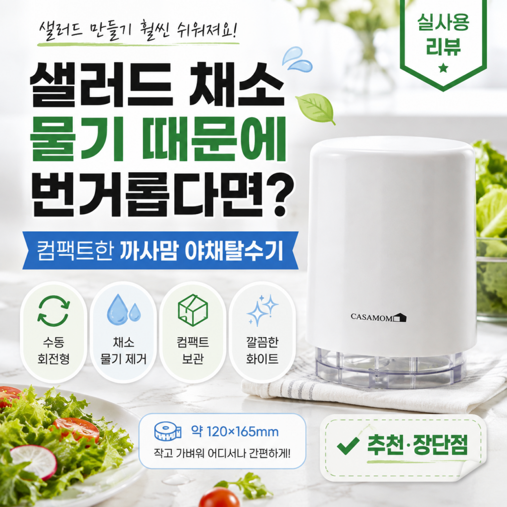 샐러드 채소 물기 때문에 번거롭다면? 컴팩트한 까사맘 야채탈수기 추천·장단점 제품 이미지