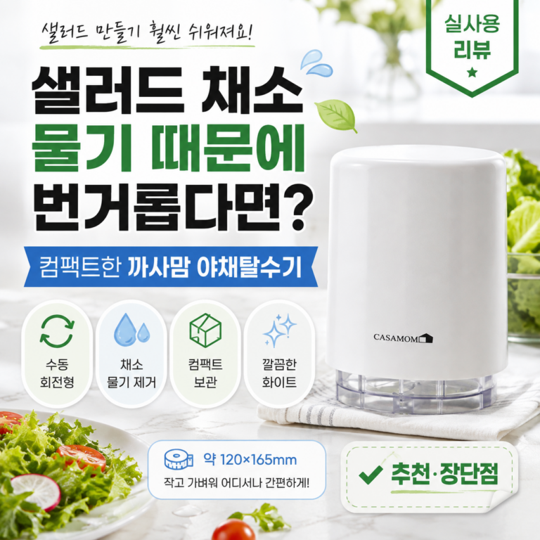 샐러드 채소 물기 때문에 번거롭다면? 컴팩트한 까사맘 야채탈수기 추천·장단점