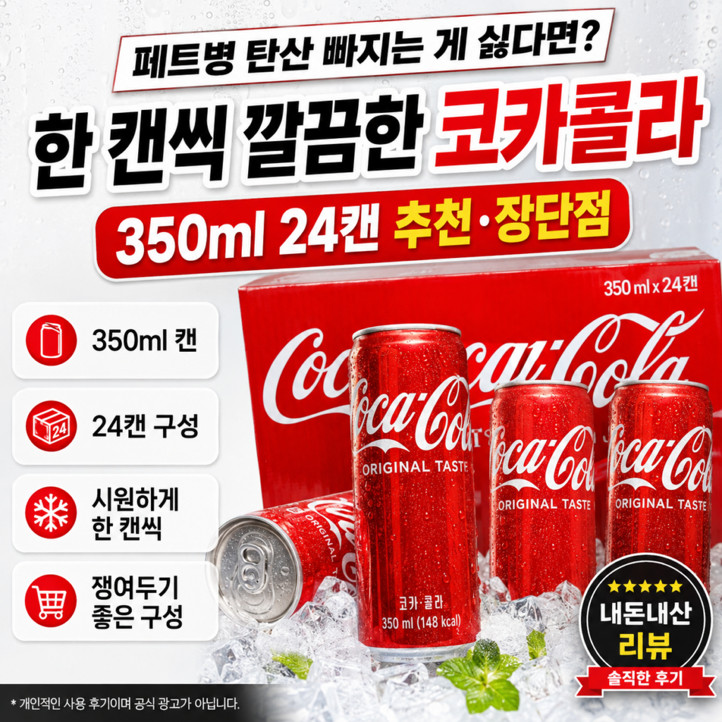 페트병 탄산 빠지는 게 싫다면? 한 캔씩 깔끔한 코카콜라 350ml 24캔 추천·장단점 제품 이미지