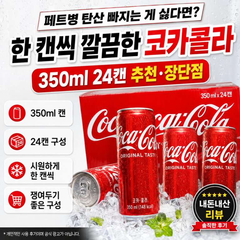 페트병 탄산 빠지는 게 싫다면? 한 캔씩 깔끔한 코카콜라 350ml 24캔 추천·장단점