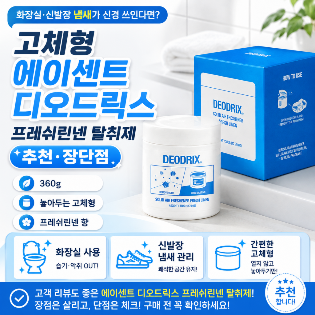 화장실·신발장 냄새가 신경 쓰인다면? 고체형 에이센트 디오드릭스 프레쉬린넨 탈취제 추천·장단점 제품 이미지