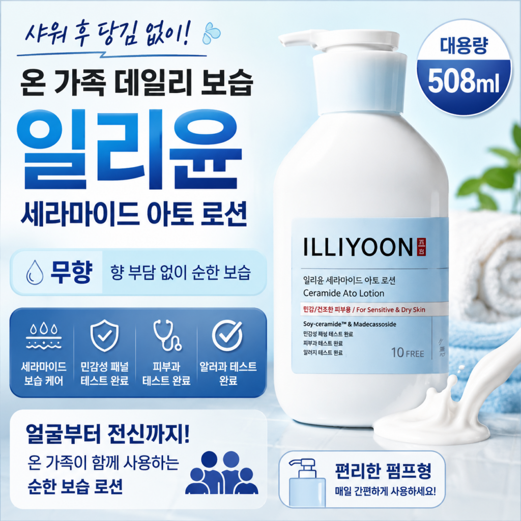 샤워 후 피부 당김이 신경 쓰인다면? 무향 대용량 일리윤 세라마이드 아토 로션 추천·장단점 제품 이미지