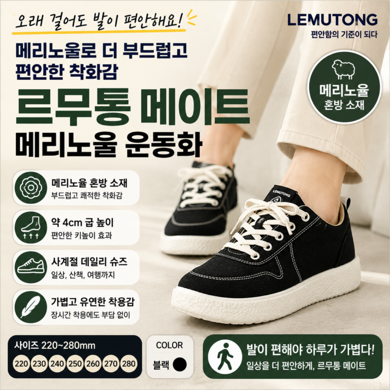 오래 걸으면 발이 금방 피곤하다면? 메리노울 소재 르무통 운동화 메이트 추천·장단점