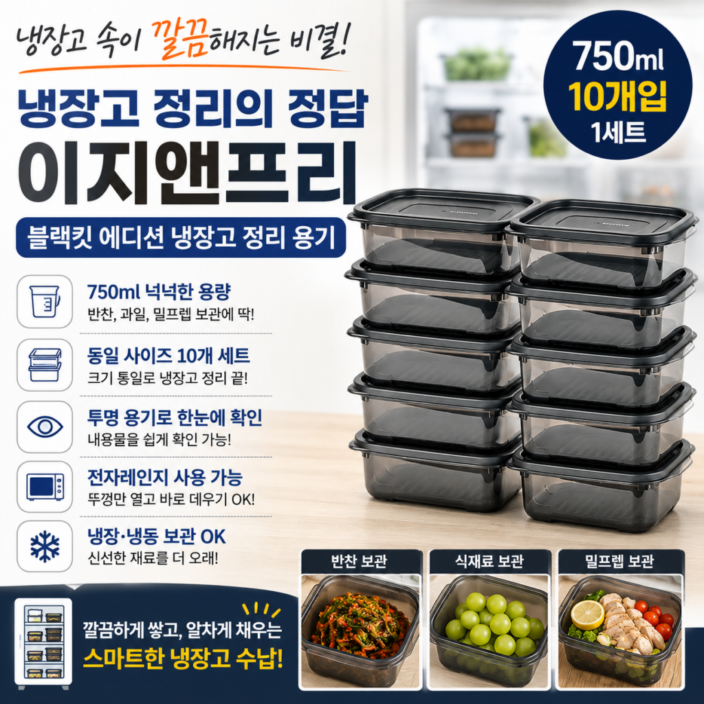 냉장고 열 때마다 제각각인 반찬통이 거슬린다면? 750ml 10개 구성 이지앤프리 냉장고 정리용기 추천·장단점 제품 이미지