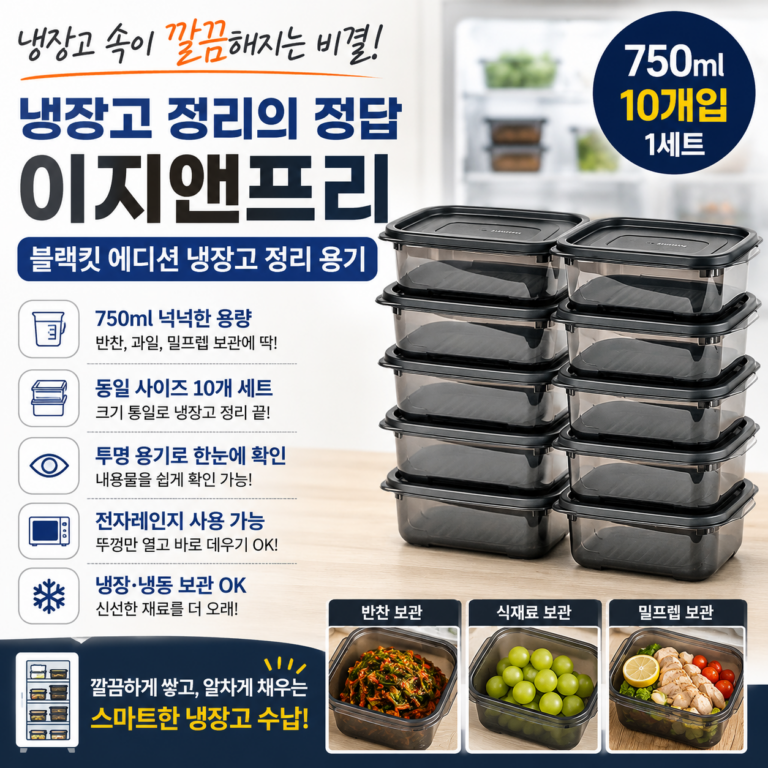 냉장고 열 때마다 제각각인 반찬통이 거슬린다면? 750ml 10개 구성 이지앤프리 냉장고 정리용기 추천·장단점