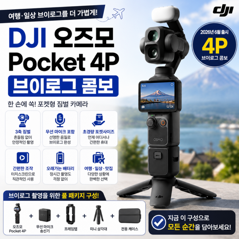 여행할 때 무거운 카메라 들고 다니기 싫다면? 포켓형 DJI 오즈모 Pocket 4P 브이로그 콤보 추천·장단점