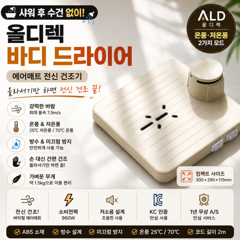 샤워 후 수건으로 몸 닦기 귀찮다면? 에어매트형 올디렉 바디 드라이어 추천·장단점