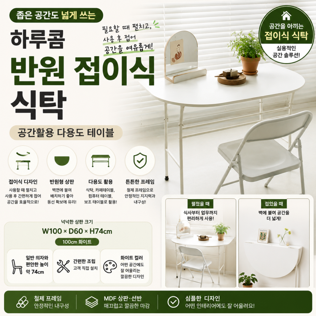 좁은 거실에서 식탁 자리 차지하는 게 부담이라면? 반원 접이식 하루콤 공간활용 식탁 추천·장단점 제품 이미지