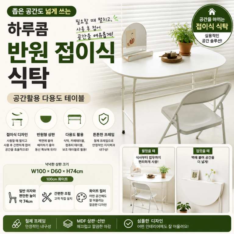좁은 거실에서 식탁 자리 차지하는 게 부담이라면? 반원 접이식 하루콤 공간활용 식탁 추천·장단점