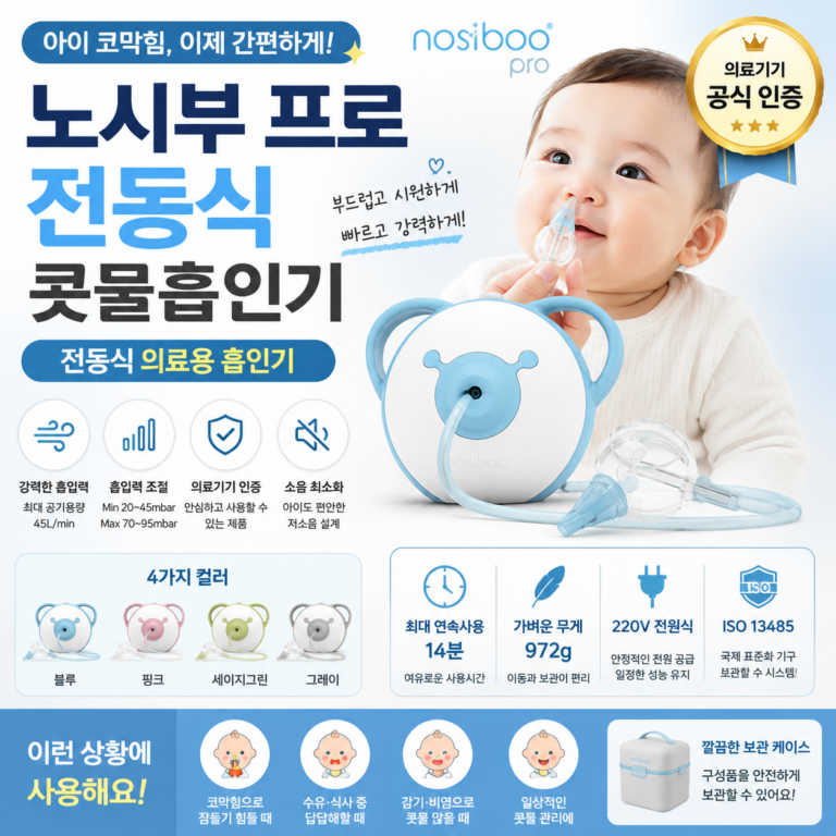 아이 콧물 때문에 매번 닦아주기 힘들다면? 전동식 노시부 프로 콧물흡인기 추천·장단점