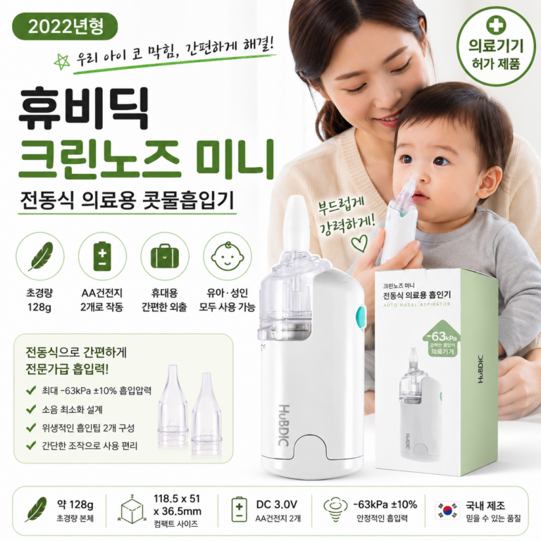 아이 콧물 닦아주느라 매번 씨름한다면? 128g 휴대형 휴비딕 크린노즈 미니 전동 콧물흡입기 추천·장단점