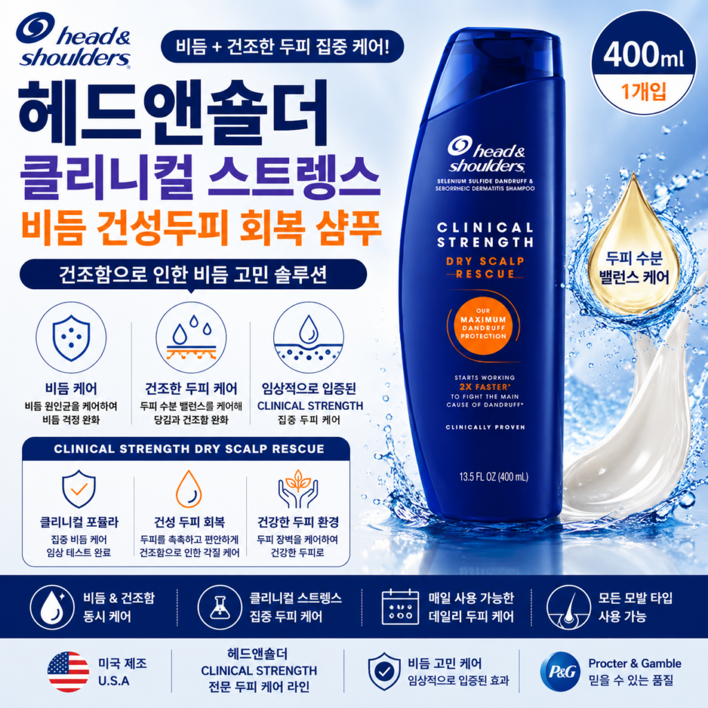 머리 감아도 두피가 당기고 비듬까지 생긴다면? 건성두피용 헤드앤숄더 클리니컬 스트렝스 샴푸 추천·장단점 제품 이미지