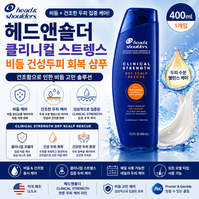 머리 감아도 두피가 당기고 비듬까지 생긴다면? 건성두피용 헤드앤숄더 클리니컬 스트렝스 샴푸 추천·장단점
