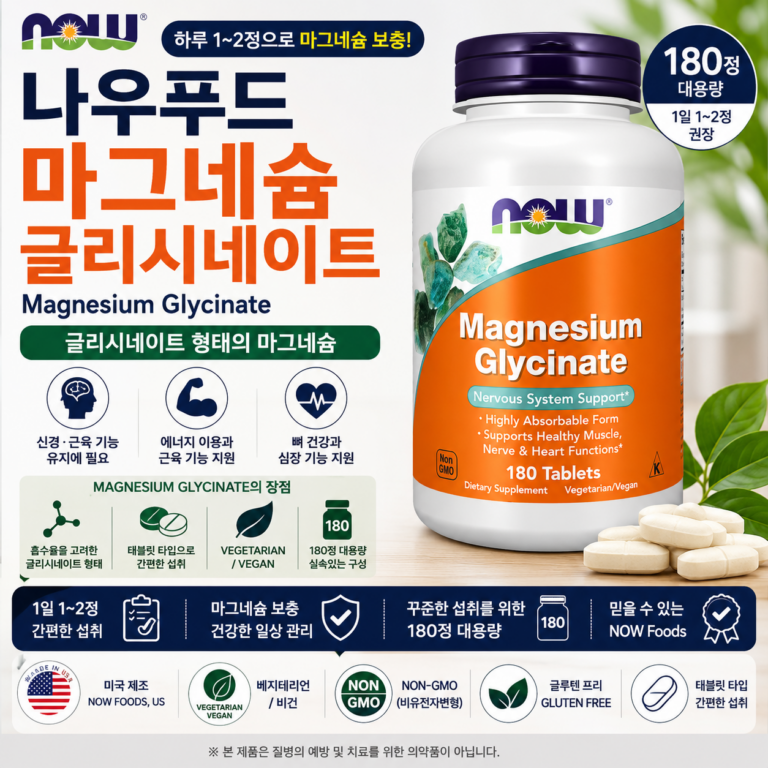 마그네슘 매번 소량 구매하기 번거롭다면? 글리시네이트 형태 나우푸드 마그네슘 180정 추천·장단점