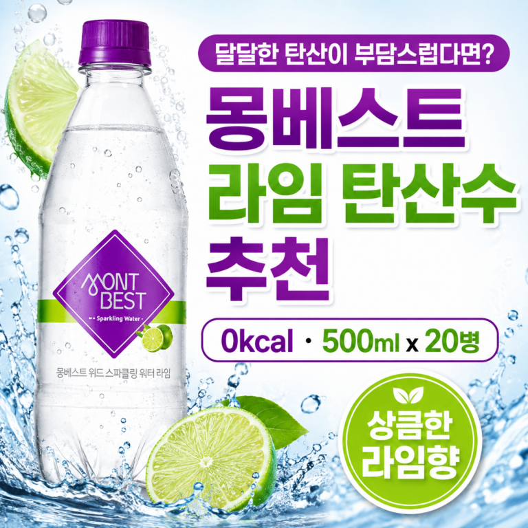 달달한 탄산음료 칼로리가 부담이라면? 0kcal 라임향 몽베스트 탄산수 500ml 20병 추천·장단점