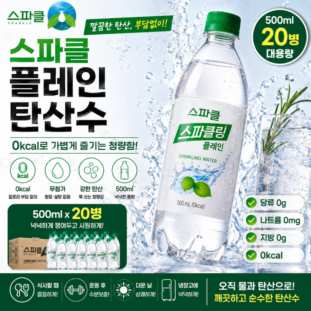 달달한 탄산 대신 깔끔하게 마시고 싶다면? 0kcal 스파클 플레인 탄산수 500ml 20병 추천·장단점 제품 이미지