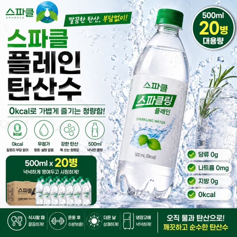달달한 탄산 대신 깔끔하게 마시고 싶다면? 0kcal 스파클 플레인 탄산수 500ml 20병 추천·장단점