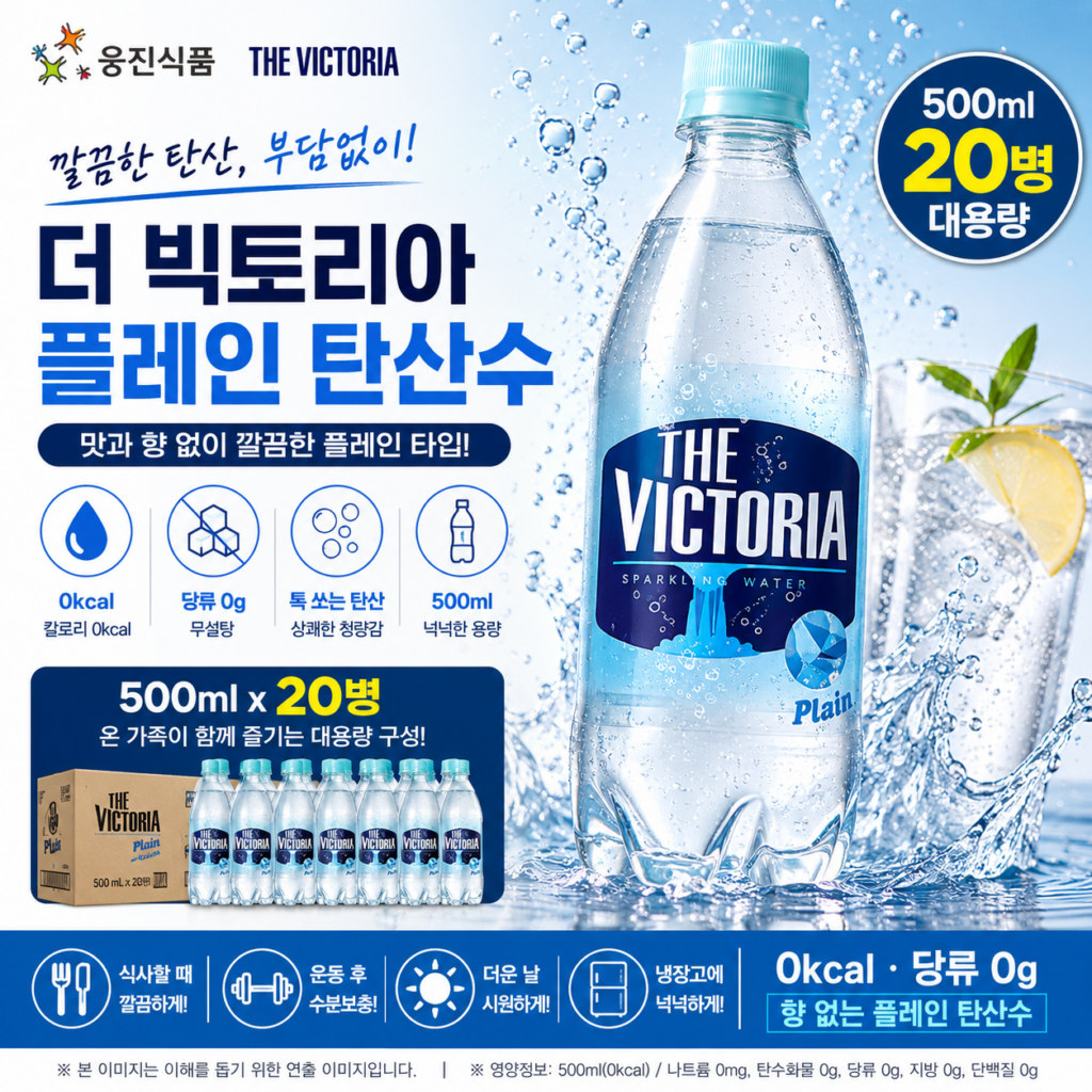 향 있는 탄산수보다 깔끔한 맛을 원한다면? 0kcal 웅진 빅토리아 플레인 500ml 20병 추천·장단점 제품 이미지