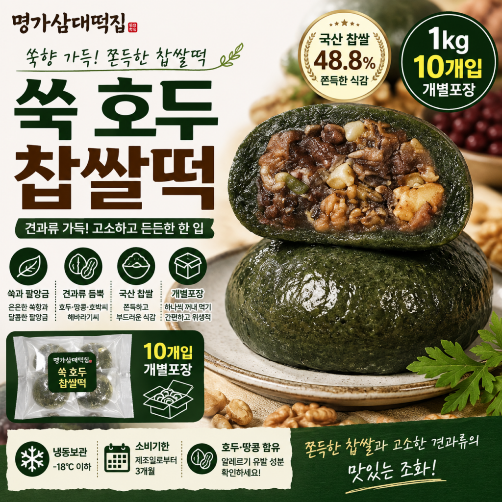 달기만 한 떡보다 든든한 간식을 원한다면? 견과류 가득 명가삼대떡집 쑥 호두 찹쌀떡 추천·장단점 제품 이미지