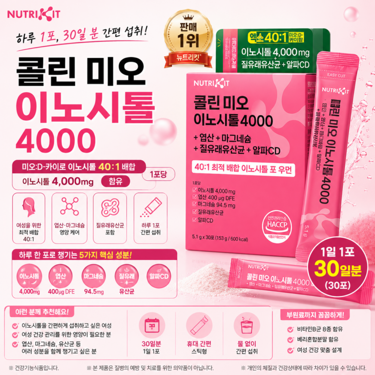여러 여성 영양성분 따로 챙기기 번거롭다면? 40:1 배합 뉴트리킷 미오 이노시톨 4000 추천·장단점