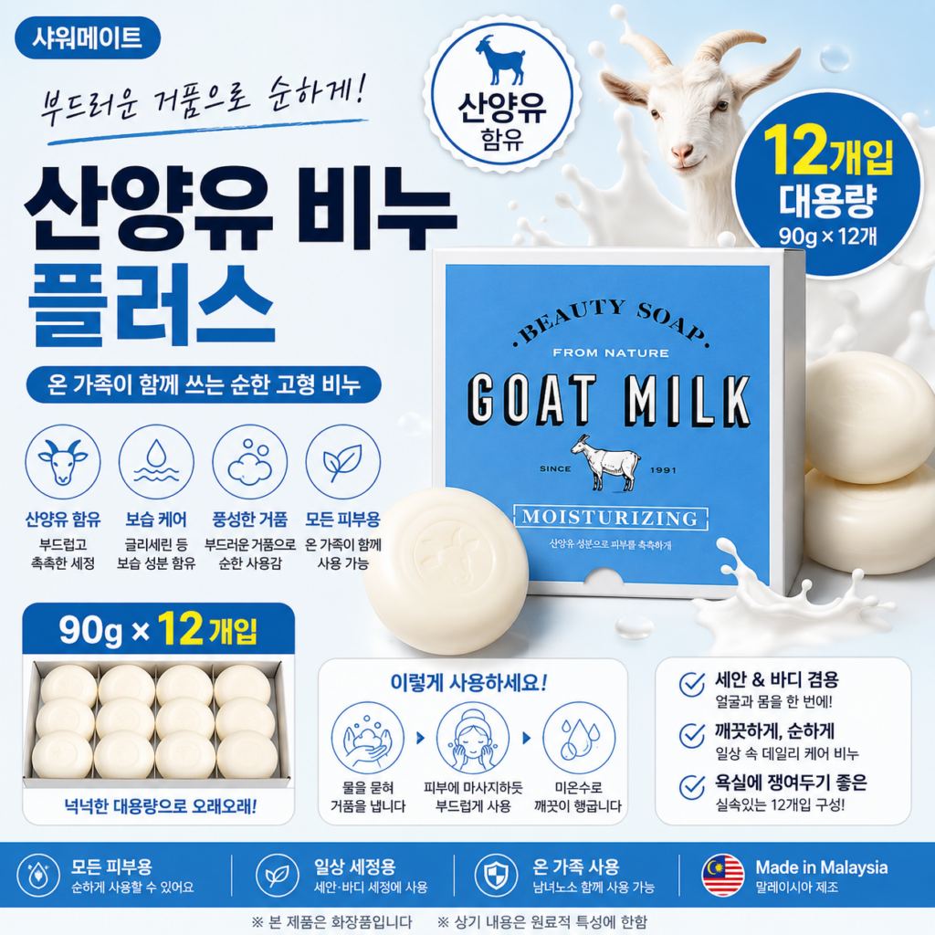 샤워 후 일반 비누의 땅김이 부담이라면? 산양유 담은 샤워메이트 비누 90g 12개 추천·장단점 제품 이미지