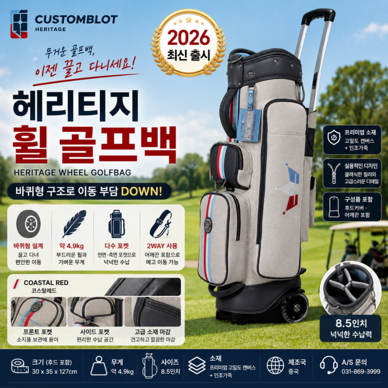 골프백 들고 이동할 때마다 힘들다면? 바퀴형 8.5인치 커스텀블루트 헤리티지 휠 골프백 추천·장단점
