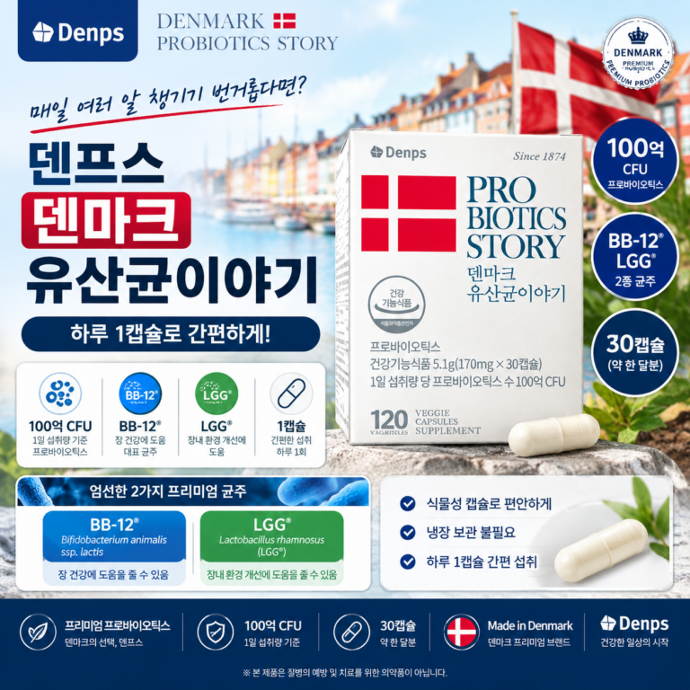 유산균 여러 알 챙기기 번거롭다면? 하루 1캡슐·100억 CFU 덴프스 덴마크 유산균이야기 추천·장단점