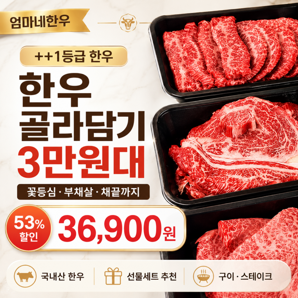 추석 명절 선물세트 추천 엄마네한우 1++ 꽃등심·부채살 투뿔 골라담기 3만원대 제품 이미지