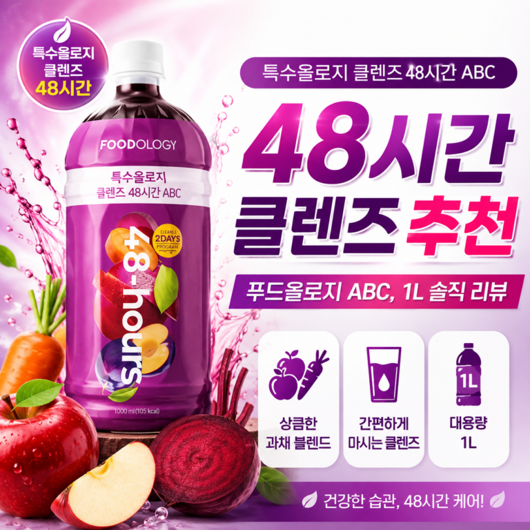 ABC주스 직접 만들기 번거롭다면? 1L 대용량 푸드올로지 톡스올로지 클렌즈 추천·장단점