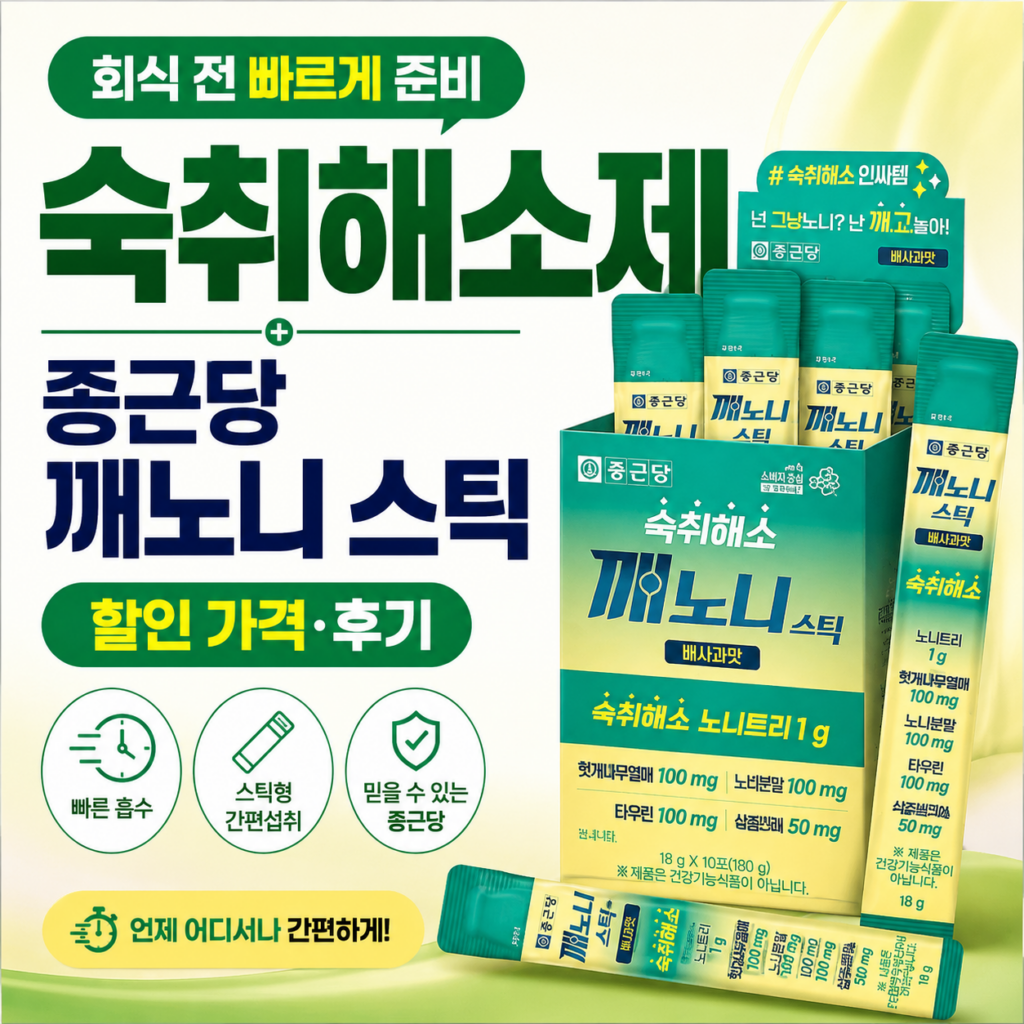 숙취해소제 찾는 직장인이라면? 회식 전 빠르게 받아보는 종근당 깨노니 스틱 할인 가격·후기 제품 이미지