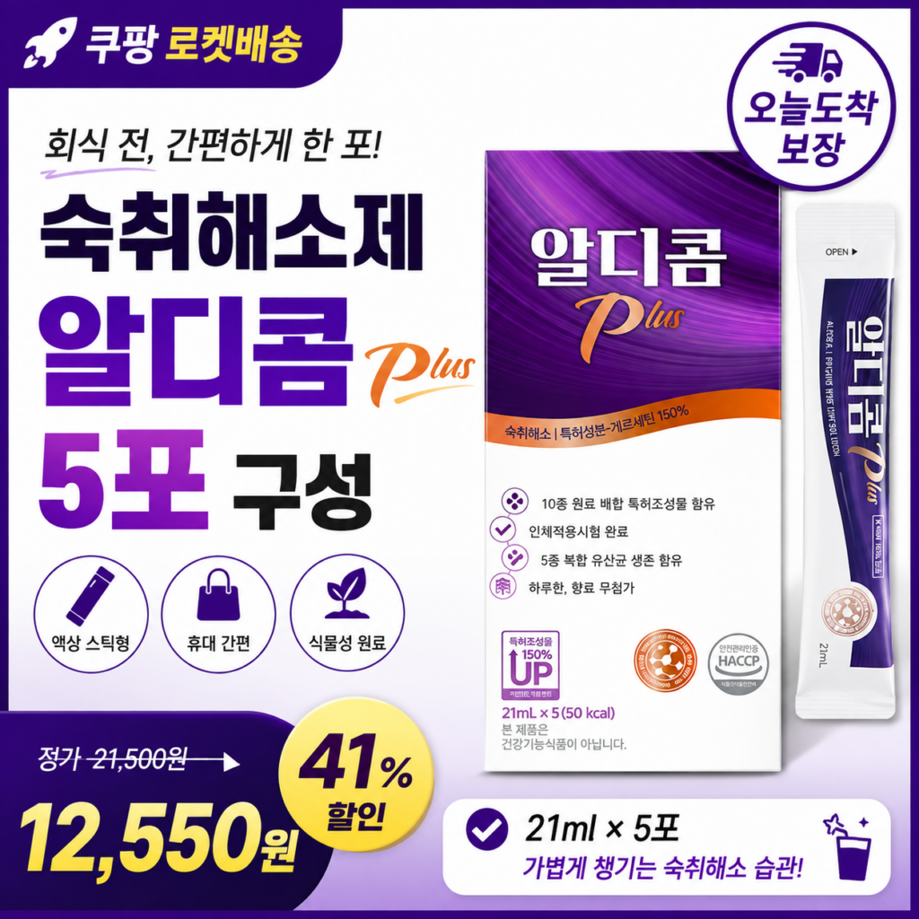 회식 일정 잡혔는데 숙취해소제 준비 못 했다면? 쿠팡 오늘도착 알디콤 Plus 5포 할인 가격 확인 제품 이미지