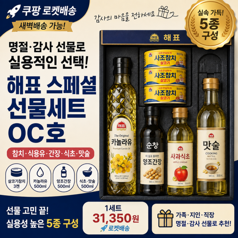 추석 명절 선물세트 추천 해표 스페셜 OC호 참치·식용유 구성 새벽배송 가격