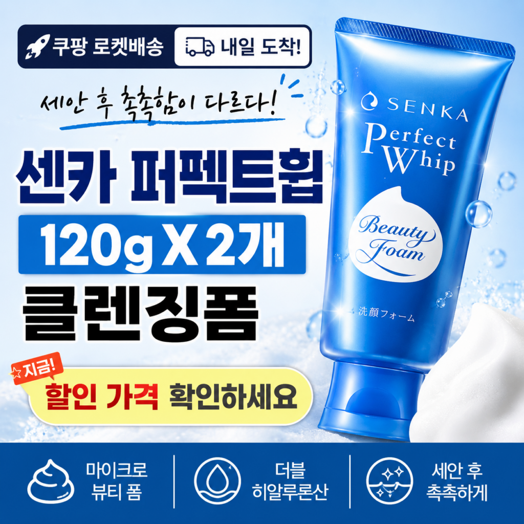 클렌징폼 찾는데 세안 후 당김이 신경 쓰인다면? 센카 퍼펙트휩 120g 2개 할인 가격·빠른배송 제품 이미지