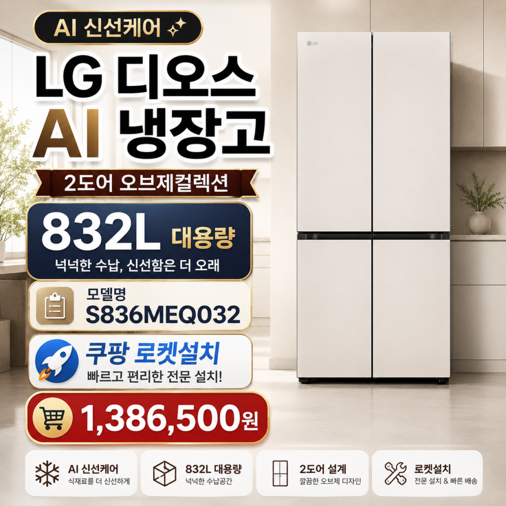 LG 냉장고 832L S836MEQ032 AI 신선케어 로켓설치·할인 가격 제품 이미지