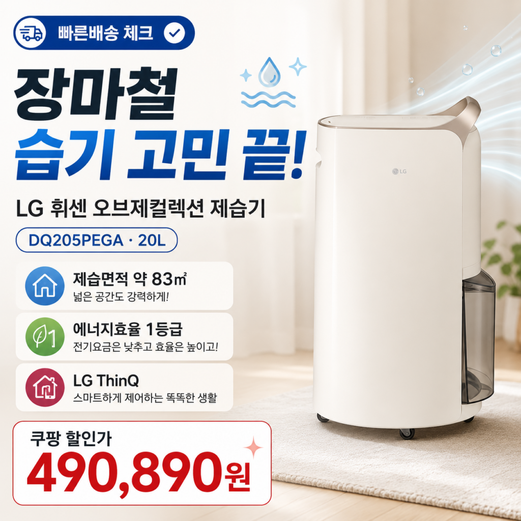LG 휘센 제습기 20L DQ205PEGA 1등급 장마철 빨래건조 쿠팡 할인 가격 제품 이미지