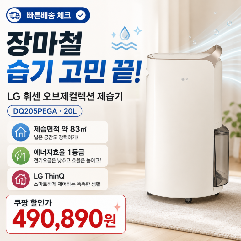 LG 휘센 제습기 20L DQ205PEGA 1등급 장마철 빨래건조 쿠팡 할인 가격