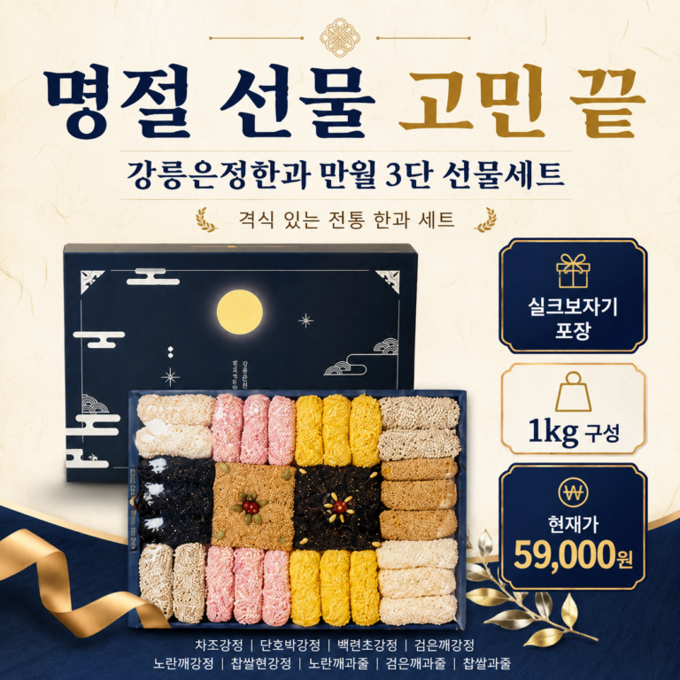 추석 명절 선물세트 추천 강릉은정한과 만월 3단 실크보자기 포장 15% 할인