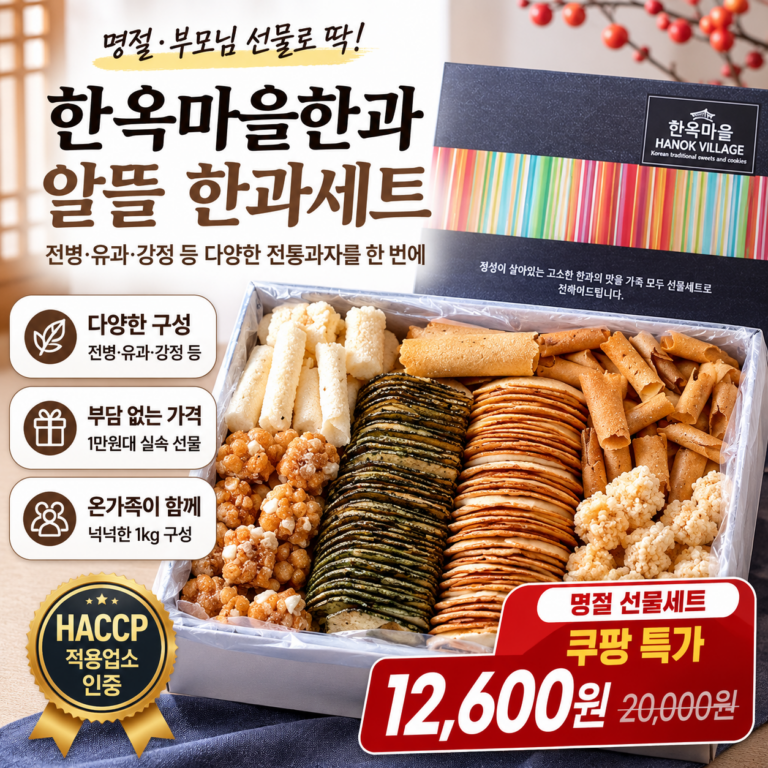 추석 명절 선물세트 추천 한옥마을한과 알뜰세트 1kg 쿠팡 1만원대