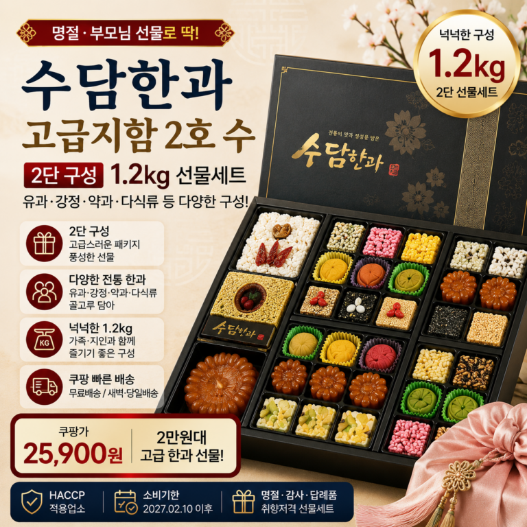 추석 명절 선물세트 추천 수담한과 고급지함 2호 1.2kg 2단세트 쿠팡 2만원대